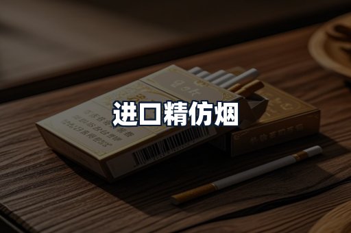 进口精仿烟
