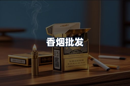 香烟批发