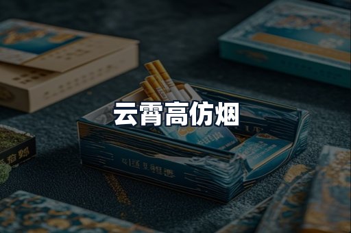 云霄高仿烟